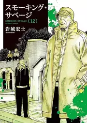スモーキング・サベージ raw 第01-12巻 [Sumokingu Sabeji vol 01-12]