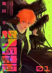 根ノ國計画 raw 第01巻 [Neno koku keikaku vol 01]