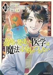 高度に発達した医学は魔法と区別がつかない raw 第01-10巻 [Kodo ni Hattatsu shita Igaku wa Maho to Kubetsu ga Tsukanai vol 01-10]