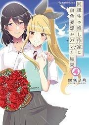 同級生の推し作家に百合妄想がバレた結果 raw 第01-04巻 [Dokyusei No Oshi Sakka Ni Yuri Moso Ga Bareta Kekka vol 01-04]