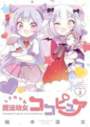 ときめけ魔法幼女ココピュア raw 第01-03巻 [Tokimeke Maho Yojo Cocopure vol 01-03]