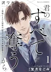 君のすべてを奪うから～俺様CEOと秘密の一夜から始まる夫婦遊戯～ raw 第01巻