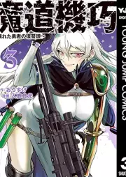 魔道機巧～壊れた勇者の復讐譚～ raw 第01-03巻 [Mado kiko Kowareta yusha no fukushutan vol 01-03]