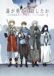 誰が勇者を殺したか raw 第01巻 [Dare ga yusha o koroshitaka vol 01]