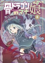 骨ドラゴンのマナ娘 raw 第01-06巻 [Hone doragon no manamusume vol 01-06]