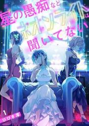 星の愚痴などネオンライトは聞いてない raw 第01巻