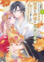 男運がEランクなので異世界の闇落ち神様に娶られました raw 第01-03巻 [Otokon ga Eranku nanode isekai no yamiochi kamisama ni metoraremashita vol 01-03]