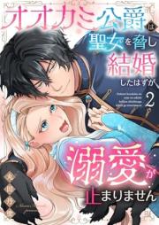 オオカミ公爵は聖女を脅し結婚したはずが溺愛が止まりません raw 第01-02巻