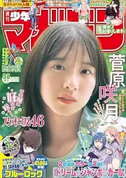 週刊少年マガジン 2025年38号 [Weekly Shonen Magazine 2025-38]