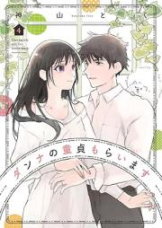ダンナの童貞もらいます raw 第01-04巻 [Danna no dotei moraimasu vol 01-04]