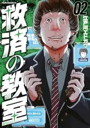 救済の教室 raw 第01-02巻 [Kyusai No Kyoshitsu vol 01-02]