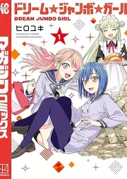 ドリーム☆ジャンボ☆ガール raw 第01巻 [Dream Jumbo Girl vol 01]