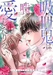 吸血鬼は噛みつくだけじゃ愛したりない～キスより甘い溺愛契約～ raw 第01-02巻