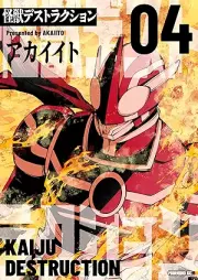 怪獣デストラクション raw 第01-04巻 [Kaiju De Suto Ra Ku Shon vol 01-04]