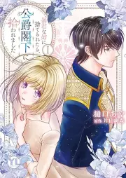 暴君な姊に舍てられたら、公爵绅に拾われました raw 第01巻