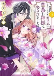 男運がEランクなので異世界の闇落ち神様に娶られました raw 第01-04巻 [Otokon ga Eranku nanode isekai no yamiochi kamisama ni metoraremashita vol 01-04]