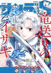 少年サンデーS(スーパー)2025年10月号