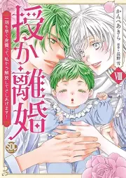 授か離婚～一刻も早く身籠って、私から解放してさしあげます！ raw 第01-08巻 [Sazukarikon Ikkoku mo hayaku migomotte watakushi kara kaihoshitesashiagemasu ! vol 01-08]