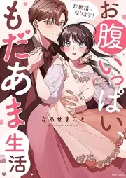 お世話になります！ お腹いっぱい、もだあま生活 raw 第01巻 [Osewa ni narimasu ! Onaka ippai modama seikatsu vol 01]