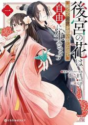 後宮の花は死んで前世を思い出したので自由に生きます raw 第01巻 [Kokyu No Hana Ha Shinde Zensei Wo Tanode Jiyu Ni Ikimasu vol 01]