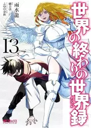 世界の終わりの世界録 アンコール raw 第01-13巻 [Sekai no Owari no Ankoru vol 01-13]