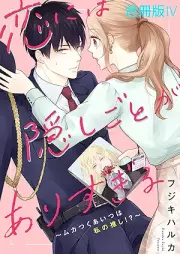 恋には隠しごとがありすぎる raw 第01-04巻 [koi niwa kakushigoto ga arisugiru vol 01-04]