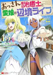 おっさん底辺治癒士と愛娘の辺境ライフ～中年男が回復スキルに覚醒して、英雄へ成り上がる～ raw 第01-13巻 [Ossan Teihen Chiyushi to Manamusume no Henkyo Raifu Chunen’otoko ga Kaifuku Sukiru ni Kakusei Shite Eiyu e Nariagaru vol 01-13]