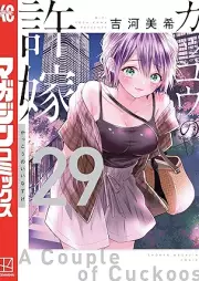 カッコウの許嫁 raw 第01-29巻 [Kakko no Iinazuke vol 01-29]