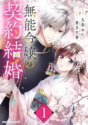 無能令嬢の契約結婚 raw 第01巻 [Muno Reijo No Keiyaku Kekkon vol 01]