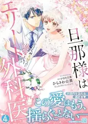 旦那様はエリート外科医 raw 第01-04巻 [Dannasama wa erito gekai vol 01-04]
