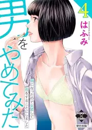 男をやめてみた raw 第01-04巻 [Otoko Wo Yametemita vol 01-04]