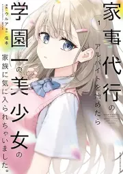 家事代行のアルバイトを始めたら学園一の美少女の家族に気に入られちゃいました。 raw 第01巻 [Kaji Daiko No Arbeit Wo Hajimetara Gakuen Ichi No Bishojo No Kazoku Ni Kinirarechaimashita. vol 01]