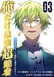 俺だけ最強超越者～全世界のチート師匠に認められた～ raw 第01-03巻