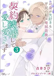 お金が大好きな平民の私は卑屈貴族と契約結婚して愛し愛されます コミック版 raw 第01-02巻 [Okane Ga Daisukina Heimin No Watashi Ha Hikutsu Kizoku to Keiyaku Kekkon Shite Ai Shi Ai Saremasu vol 01-02]