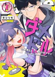 ダメドルと世界に1人だけのファン raw 第01巻 [Dame Doll to Sekai Ni 1 Nin Dake No Fan vol 01]