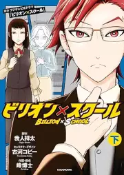 ビリオン×スクール raw 第01-02巻 [Billion X School vol 01-02]