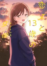 恋文と１３歳の女優 raw 第01-07巻 [Koibumi to 13 Sai No Joyu vol 01-07]