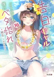 [Novel] 陰キャの僕に罰ゲームで告白してきたはずのギャルが、どう見ても僕にベタ惚れです raw 第01-10巻 [Inkya no Boku ni Batsu Game de Kokuhaku Shitekita Hazu no Gal ga Doumitemo Boku ni Betabore desu vol 01-10]