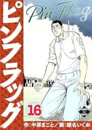 ピンフラッグ raw 第01-16巻 [Pinfuraggu vol 01-16]