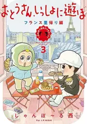 おとうさん、いっしょに遊ぼ。 raw 第01-03巻 [Otosan Issho ni Asobo vol 01-03]