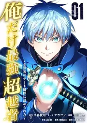 俺だけ最強超越者～全世界のチート師匠に認められた～ raw 第01巻