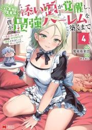 ハズレスキル『添い寝』が覚醒し、僕が最強ハーレムを築くまで ～密着添い寝で願望解放！？誘惑されまくって困ってます！！～（コミック） raw 第01-04巻 [Hazure sukiru soine ga kakusei shi boku ga saikyō hāremu o kizuku made mitchaku soine de ganbo kaiho yuwaku saremakutte komattemasu vol 01-04]