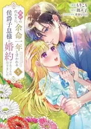 義姉の代わりに、余命一年と言われる侯爵子息様と婚約することになりました raw 第01-05巻 [Ane no kawari ni yomei ichinen to iwareru koshaku shisokusama to kon’yaku suru koto ni narimashita vol 01-05]