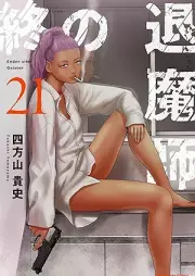 終の退魔師 ―エンダーガイスター―＜無修正ver.＞ raw 第01-21巻 [Tsui no Taimashi Enda Gaisuta vol 01-21]