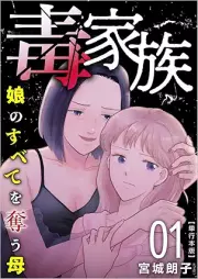 毒家族～娘のすべてを奪う母～ raw 第01巻 [Dokukazoku musume no subete ubaubo vol 01]
