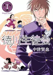 徳川生徒会 raw 第01巻 [Tokugawa seitokai vol 01]