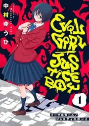 イーブルガール ジャスティスボーイ raw 第01巻