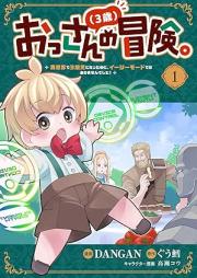 おっさん（３歳）の冒険。 raw 第01巻 [Ossan 3 Sai No Boken. vol 01]