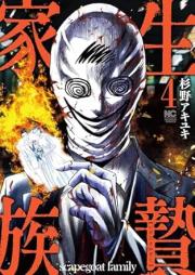 生贄家族 raw 第01-04巻 [Ikenie Kazoku vol 01-04]
