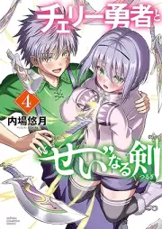 チェリー勇者と“せい”なる剣 raw 第01-04巻 [Cherry Yusha to “Sei” naru Ken vol 01-04]